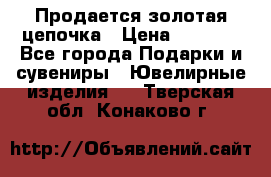 Продается золотая цепочка › Цена ­ 5 000 - Все города Подарки и сувениры » Ювелирные изделия   . Тверская обл.,Конаково г.